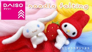 【100均】ダイソーのカラー羊毛でサンリオキャラクター作ってみた【羊毛フェルト】needlefelting@羊毛たこぼうやチャンネル