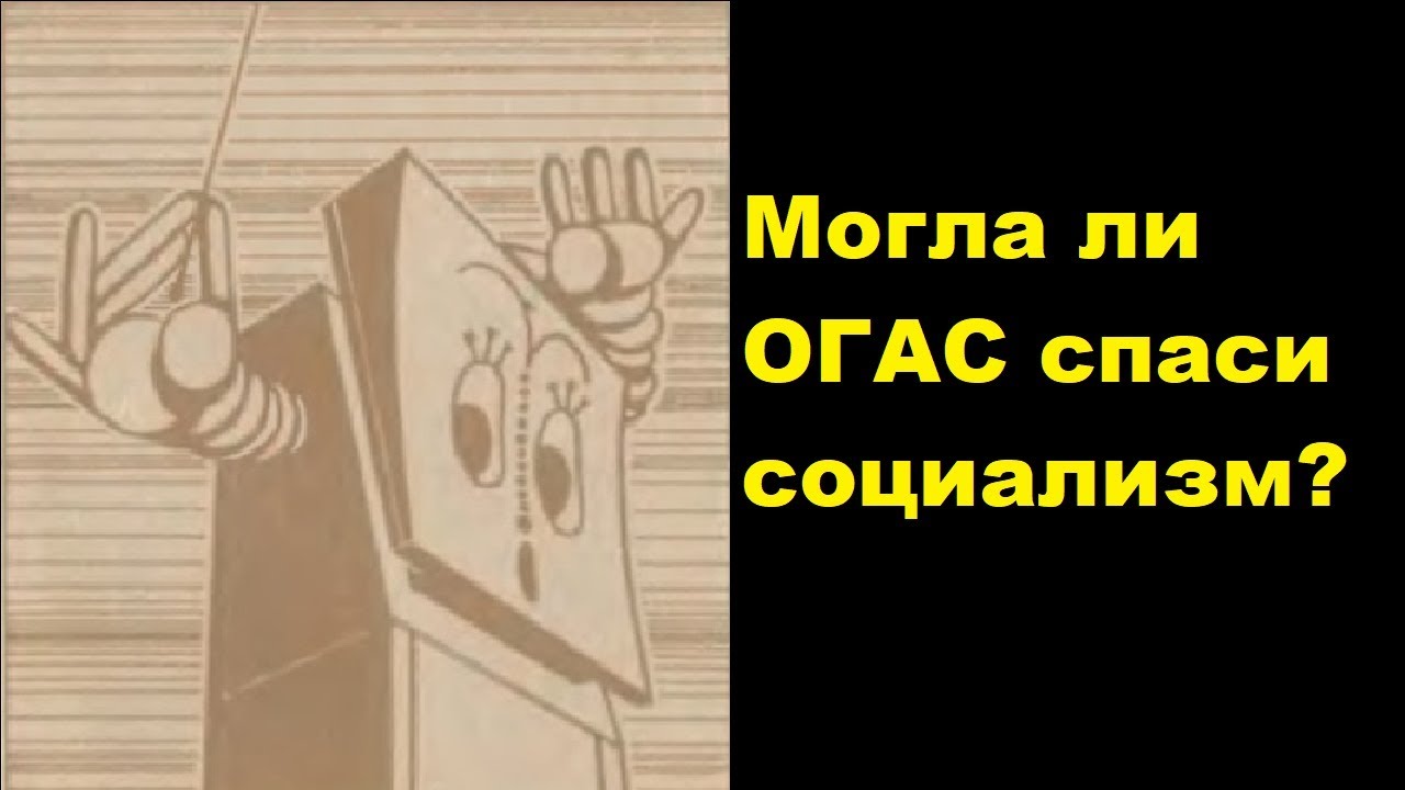 Могла ли ОГАС спасти социализм?