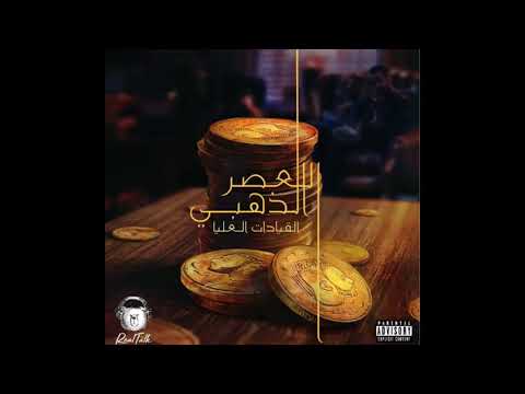 القيادات العليا - العصر الذهبي (البوم كامل) القيادات العليا - العصر الذهبي (البوم كامل)