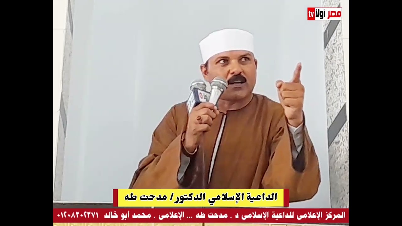 خطبة 2 هجرة الرسولﷺ 12 / 8 / 2022 للداعية الإسلامي الشيخ مدحت طه