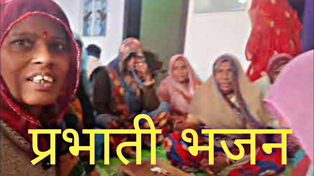 प्रभाती गीत | प्रभाती भजन | prabhati geet | bhajan 🙏🌷🙏