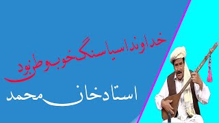 خداوندا سیاسنگ خوب وطن بود - آهنگ زیبا از استاد خان محمد دلبری - هزارگی - hazaragi