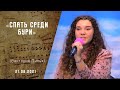 Спать среди бури | Христианские песни | Песни АСД |Сhristian song  | Прославление |Адвентисты Москвы