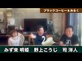 『ブラックコーヒー&amp;みるく』野上こうじ、司 洋人、みず来 明姫の3人でお送りするトークチャンネルです。