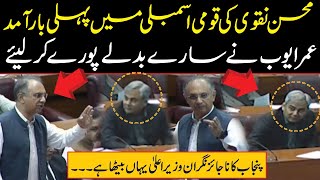 Omar Ayub Bashes Mohsin Naqvi in National Assembly | Fiery Speech | Public News