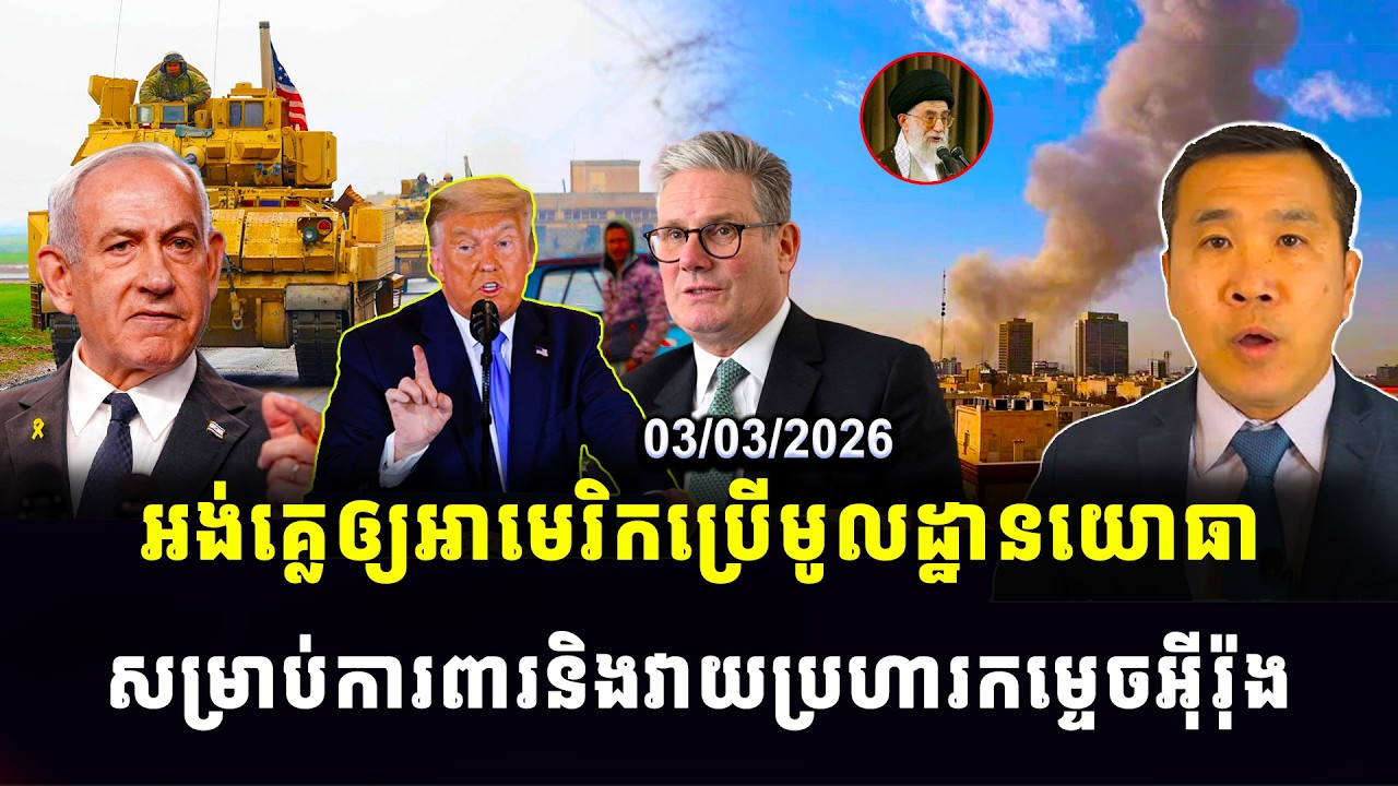 Men Kimseng news : អង់គ្លេឲ្យអាមេរិកប្រើមូលដ្ឋានយោធា សម្រាប់ការពារនិងវាយប្រហារកម្ទេចអ៊ីរ៉ុង