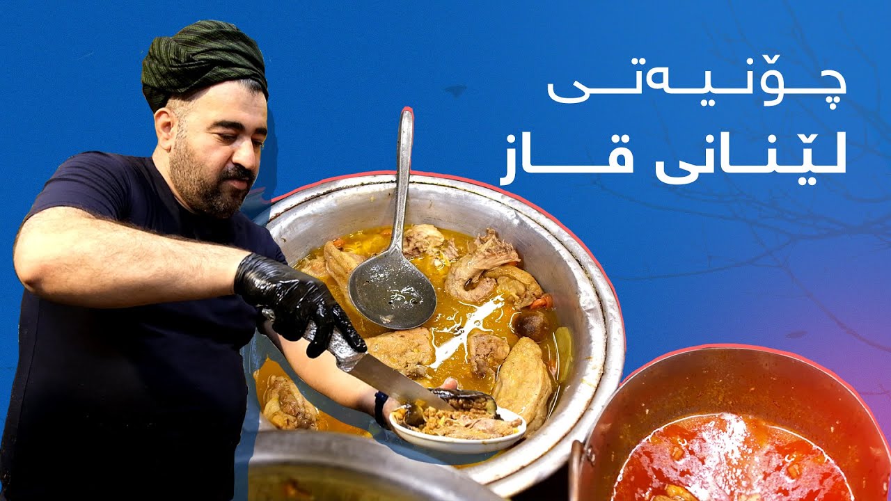 حاجی عوسمان باسی چۆنیەتی لێنانی قاز دەکات