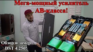 Мега-мощный усилитель AB класса! Обзор и замер DST 4.250!