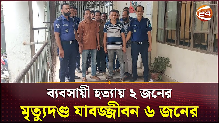 নারায়ণগঞ্জে ব্যবসায়ী হ-ত্যা-য় ২ জনের মৃ-ত্যু-দ-ণ্ড যাবজ্জীবন ৬ জনের | Narayanganj | Channel 24
