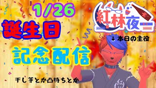 夜一…また年を取るってよ…「誕生日カウントダウン記念配信」