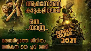 Jungle Cruise Malayalam Explanation | ആമസോൺ കാടുകളിലെ വിചിത്രമായ രഹസ്യങ്ങൾ | Mallu Explainer