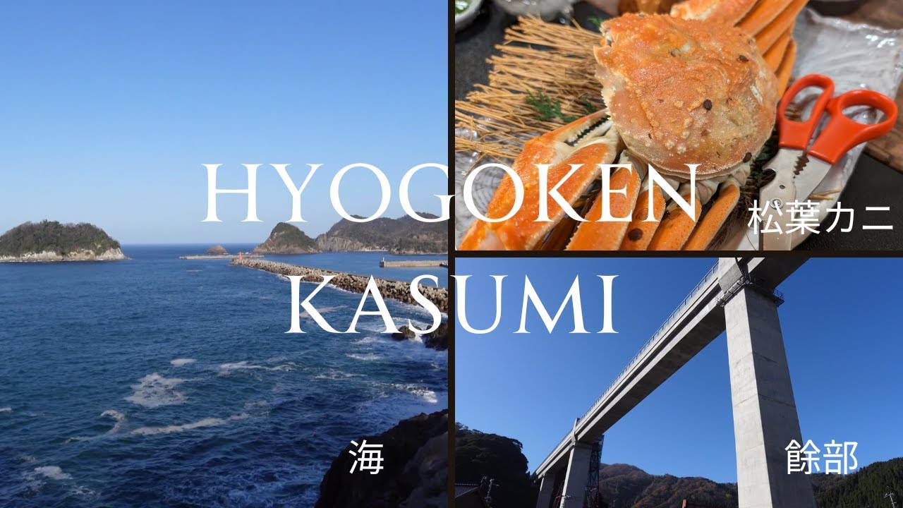 【1度は行きたいカニの町「香住」】兵庫県の香住で自然と海と獲れたての松葉ガニを堪能！