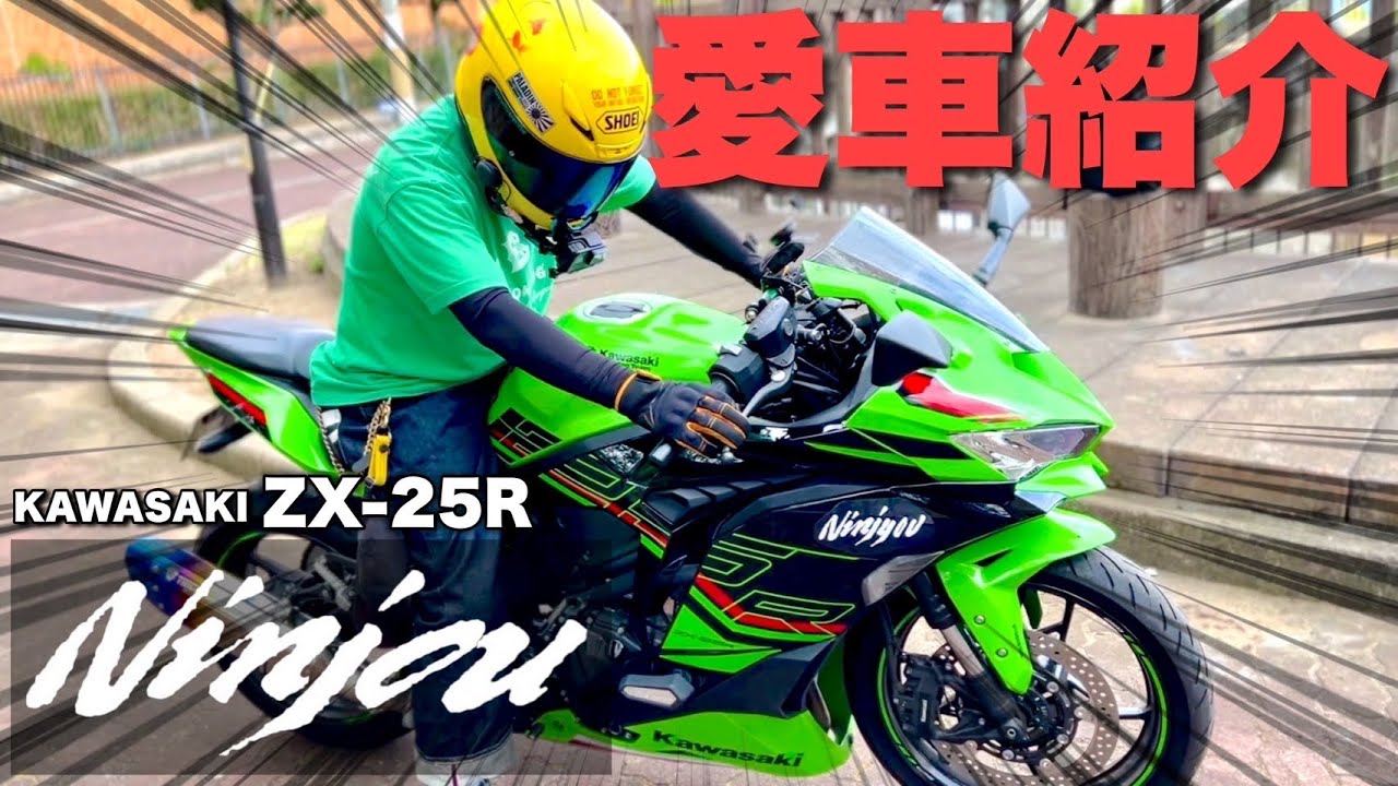 愛車紹介】ドッキリ企画！NinjaがNinjou！？【ZX-25R】 - YouTube