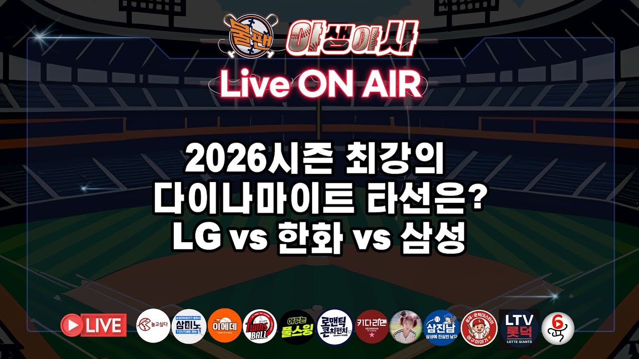 2026시즌 최강의 다이나마이트 타선은? LG vs 한화 vs 삼 [불타는 야구팬] 야생야사