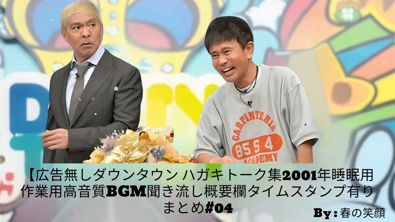 広告無しダウンタウン ハガキトーク集2001年睡眠用作業用高音質BGM聞き流し概要欄タイムスタンプ有りまとめ#04