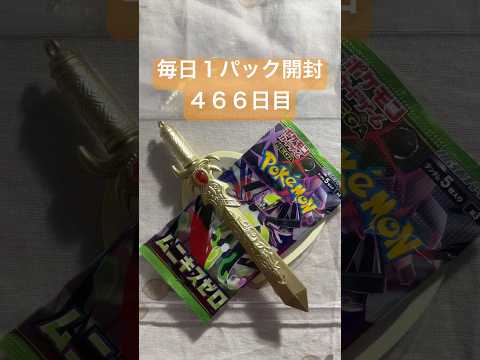 毎日１パック開封 ４６６日目(７／９) #ポケモンカード ムニキスゼロ #ポケモン #ポケカ #ポケカ開封 #pokemon #pokemontcg #tcg    #pokemoncards