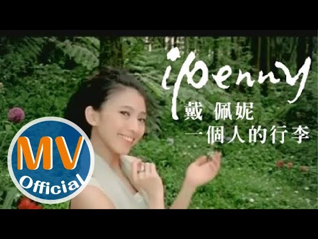 戴佩妮 penny《一個人的行李》Official MV
