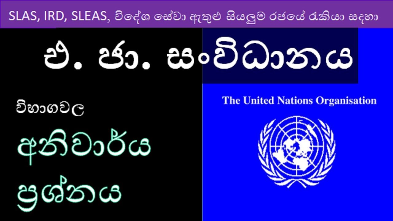 United Nations Organization Short Note for SLAS, IRD & other Gov. exams/ එක්සත් ජාතීන්ගේ සංගමය