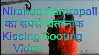 Nirahua Aamrapali Ka क सबस खतरनक Live Kissing Scene