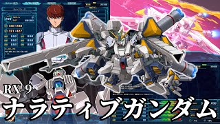 【スパロボ30】フル改造・LV200・全ステータス999の『ナラティブガンダム』全武装