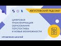 Цифровая трансформация образования: перспективы и новые возможности