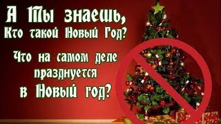 Новый Год На Самом Деле Новый Год На Самом Деле