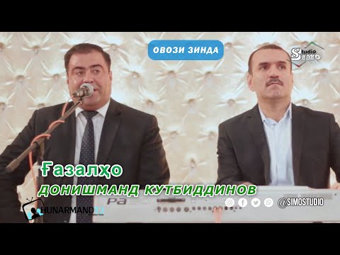 Донишманд Кутбиддинов -
