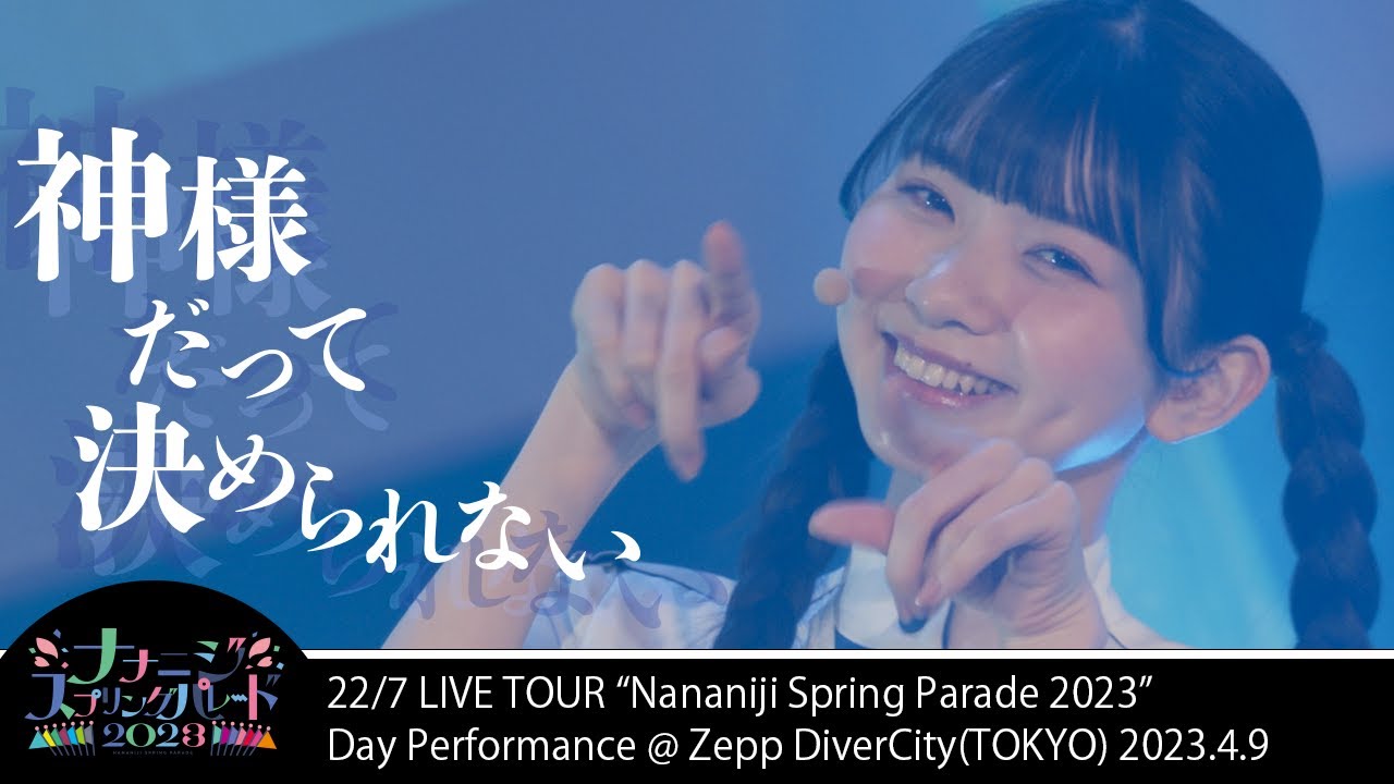 Kamisama datte kimerarenai -「Nananiji spring paradel 2023」(2023.4.9 -Day-)