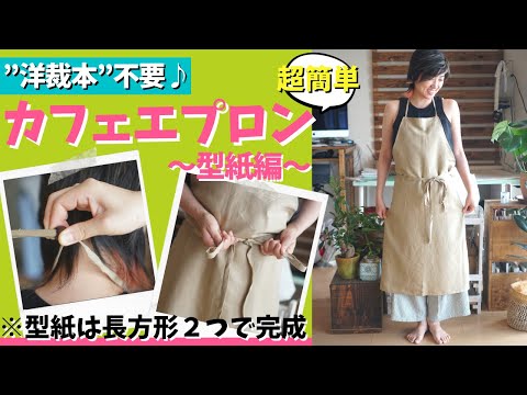 初心者向け 簡単 カフェエプロン1 】洋裁本がなくても簡単に作れます