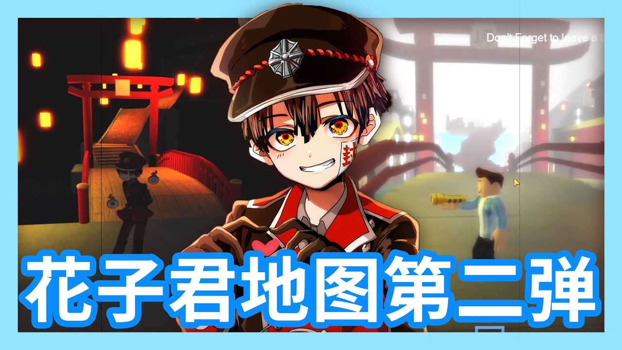 地缚少年花子君 Roblox游戏地图第二弹探索各种各样的花子君世界地图吧 Youtube