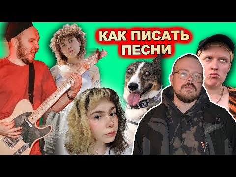 Как писать тексты песен // ЛОНО, Позоры, Сердоболь, Црвених Цветова, Паучий Череп