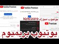 يوتيوب بريميوم يوتيوب ميوزك شرح الخدمة الجديدة