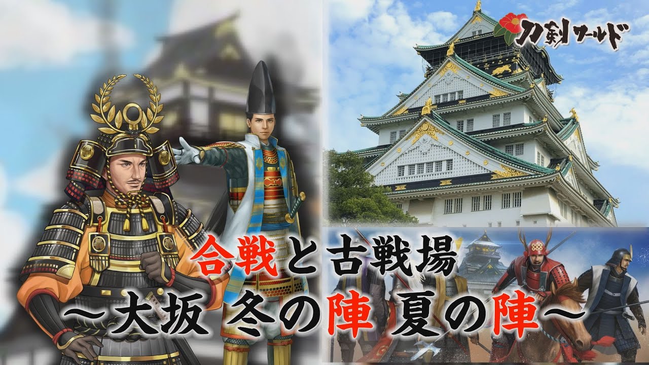 刀剣ワールド】大坂冬の陣・夏の陣｜合戦・古戦場 YouTube動画 - YouTube