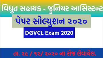 Vidhyut Sahayak Junior Assistant - DGVCL Exam 2020 || DGVCL Exam Paper Solution 2020 | Paper 2020