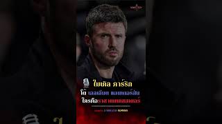 🎙️ ไมเคิล คาร์ริก โต้ตอบ เอลเลียต แอนเดอร์สัน ใครคือราชาแมนเชสเตอร์