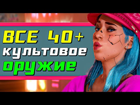 Видео: Cyberpunk 2077 Phantom Liberty - Все культовое оружие