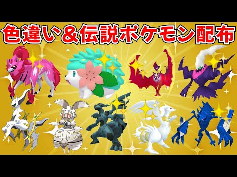 ポケモンSV】色シェイミ 色ダークライ マギアナ アルセウスなど当たる