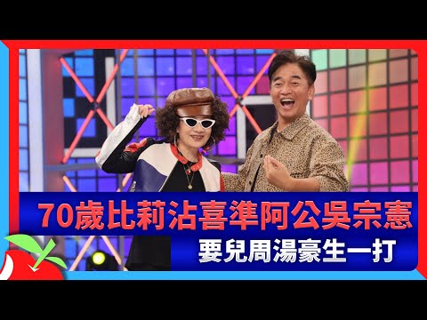 70歲比莉沾喜準阿公吳宗憲　要兒周湯豪生一打 | 台灣新聞 Taiwan 蘋果新聞網