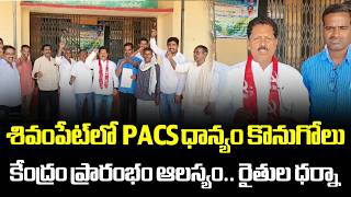 శివంపేట్‌లో PACS ధాన్యం కొనుగోలు కేంద్రం ప్రారంభం ఆలస్యం… రైతుల ధర్నా..| Sangareddy | Vaartha