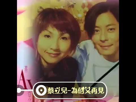 【王傑曲】蔡立兒-為何又再見