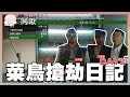 菜鳥搶劫日記Day2｜GTA5｜玩什麼鬼啦 阿啾 啾啾妹 辛卡 鹿人 阿誠