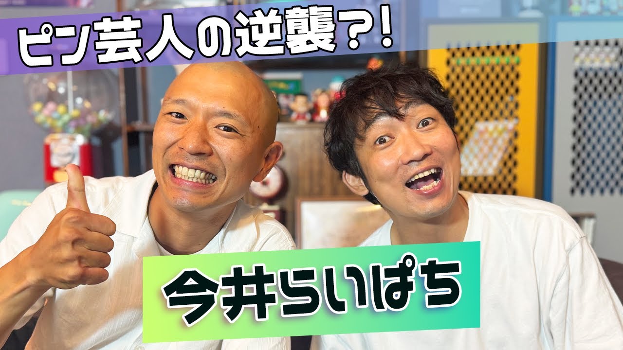 【ISHIDA GPT】R-1には夢がある！？もっと売れるためには…【今井らいぱち】