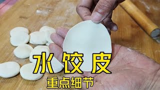 做不好水餃皮，面點師分享重點細節，輕松提筋，餃子更耐煮 #美食 #做飯 #中餐 #家常菜 #菜譜