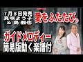 【速習】真咲よう子&島雅也 愛をたたび。0 ガイドメロディー簡易版動く楽譜付き