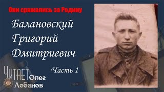 видео: Балановский Григорий Дмитриевич. Часть 1. Они сражались за Родину. Проект Дмитрия Куринного. картинка: Балановский Григорий Дмитриевич. Часть 1. Они сражались за Родину. Проект Дмитрия Куринного.