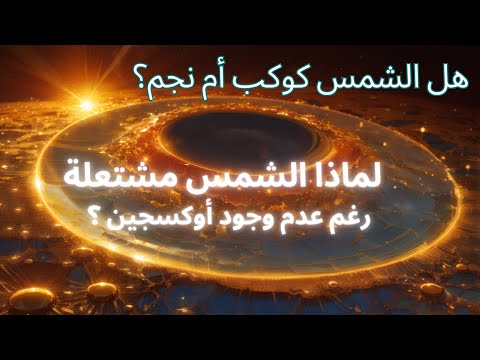 هل الشمس كوكب أم نجم وكيف تبقى مشتعلة بدون أ كسجين 