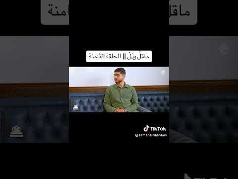 ٠٨ ما قل ودل الشيخ زمان الحسناوي
