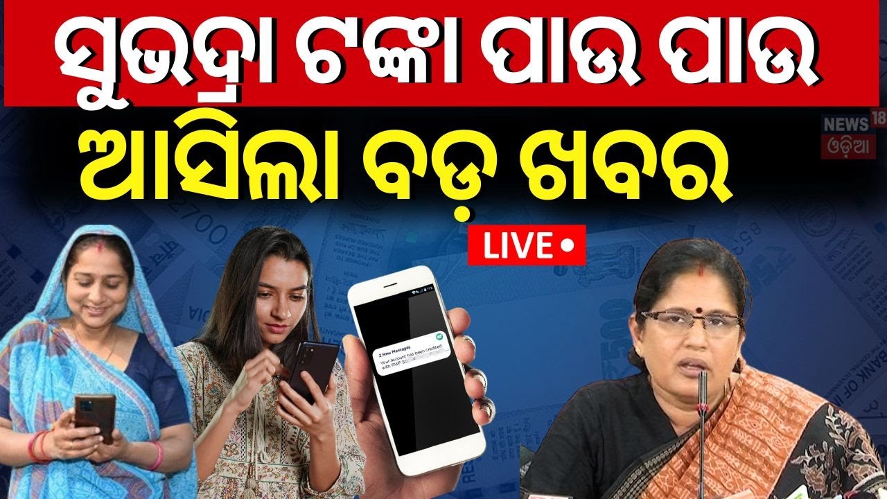 LIVE | ସୁଭଦ୍ରା ଟଙ୍କା ପାଉ ପାଉ.. | Subhadra Yojana Status Check |Subhadra Scheme News |CM Mohan Majhi