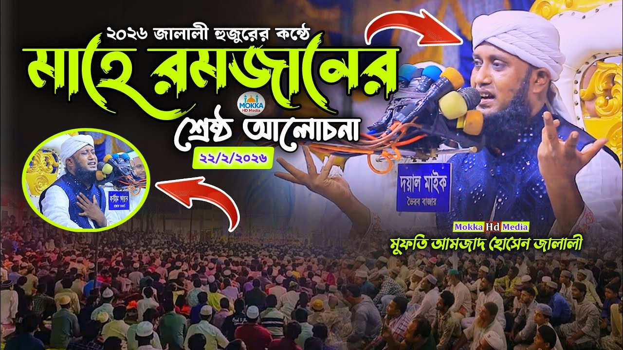 ২০২৬ জালালী হুজুরের কন্ঠে,মাহে রমজানের শ্রেষ্ঠ আলোচনা,মুফতি আমজাদ হোসেন জালালী।