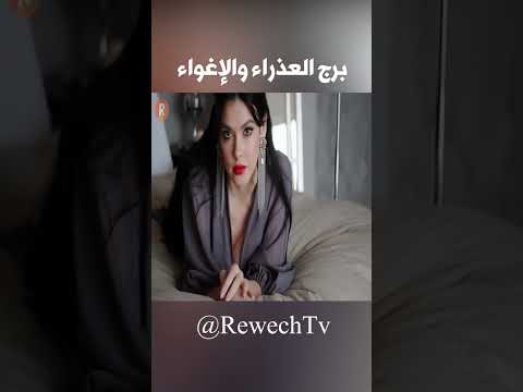 برج العذراء والاغواء